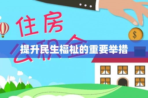湖滨提升民生福祉的重要举措