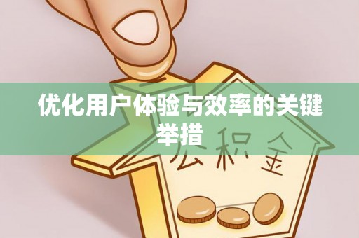 湖滨优化用户体验与效率的关键举措